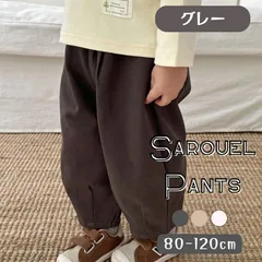 グレー 送料無料 サルエルパンツ 長ズボン おしゃれ 子供服 オールシーズン 男の子 ボーイズ カジュアル 韓国子供服 80cm 90cm 100cm 110cm 120cm