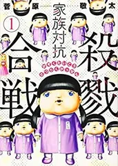 【中古】【非常に良い】家族対抗殺戮合戦 1 (BUNCH COMICS)