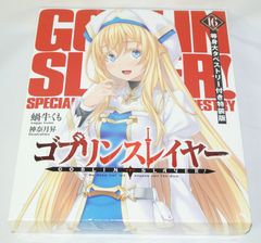 ゴブリンスレイヤー16 等身大タペストリー付き特装版 (GA文庫)/新品未使用/特価商品/送料無料
