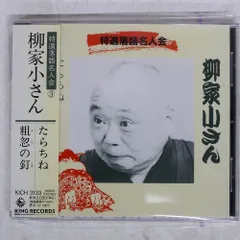 楽天市場】落語 レコードの通販