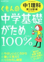 くもんの中学基礎がため100%中1理科第一分野編: 学習指導要領対応