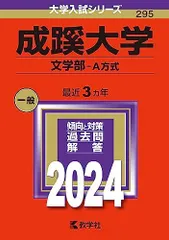 2026年最新】成蹊大学 赤本 2023の人気アイテム - メルカリ