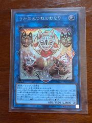遊戯王　うかのみつねのおなり　シークレット　シク