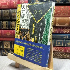署名本・大江健三郎「静かな生活」・初版・帯付・サイン　　 2025年最新大江健三郎 サインの人気アイテム - メルカリ