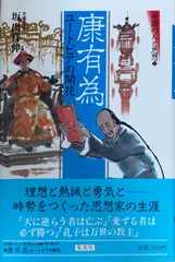 ［中古］ 康有為　ユートピアの開花　中国の人と思想 (11)　坂出祥伸　管理番号：20240720-2