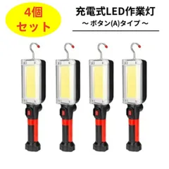 （4個セット）【充電式LED作業灯-ボタン(A)タイプ】 磁気 ポータブル LED作業灯 フラッシュライト フックとマグネット付き 700lm 超高輝度 メカニックライト 作業現場照明 車 修理 自宅 ガレージ 充電式アウトドアランプ（電池とケーブル　付き）