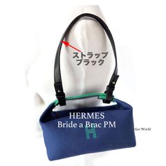 HERMES ブリッドアブラック用 オリジナルショルダーストラップ