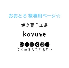 おおとろ 様専用ページ☆