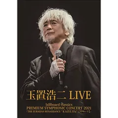 2025年最新】玉置浩二 dvd シンフォニックの人気アイテム - メルカリ