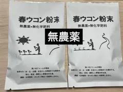 春ウコン粉末🌟今冬収穫・農場直送　無農薬•無化学肥料　無添加•無着色　200㌘・100㌘袋×2（約2ヶ月分)1,998円のサムネイル