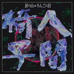2025年最新】人間椅子 lpの人気アイテム - メルカリ