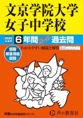 文京学院大学女子中学校　2025年度用 6年間スーパー過去問（声教の中学過去問シリーズ 57）