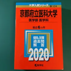 2025年最新】赤本 京都府立医科大学の人気アイテム - メルカリ