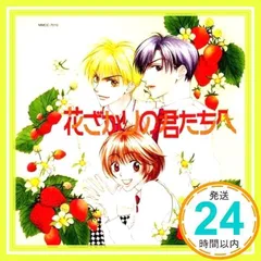 花ざかりの君たちへ [CD] 桑島法子、 私市淳、 森久保祥太郎、 三木眞一郎、 子安武人、 一条和矢、 吉野裕行、 伊藤健太郎、 鈴村健一; 保村真_02