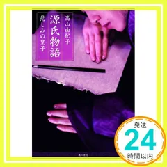 源氏物語 悲しみの皇子 [Sep 30, 2010] 高山　由紀子_02