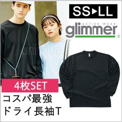 【新品】★4枚セット★　ドライ 長袖 Tシャツ グリマー ブラック 黒  glimmer 00304 ALT UVカット 吸汗速乾 UPF20 DRYＴシャツ 長袖 無地  スポーツ アウトドア カラバリ豊富