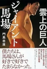 雲上の巨人 ジャイアント馬場