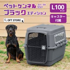 【OFT STORE メルカリ店】(新品)(定価￥36820)ペットケンネル ファーストクラス ブラックエディション L100 キャスター付き