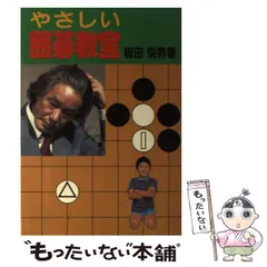 中古】 やさしい 碁の打ち方 続/棋苑図書/坂田栄男