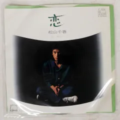 国内盤 松山千春/恋/PANTA F504 7 □