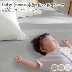 防水 シーツ 〔 ボックスシーツ タイプ ベイビー 約70×120cm ライトグレー 〕 抗菌 防臭 防ダニ 洗える ウォッシャブル 洗濯機OK 全周ゴム 付き ベッドシーツ おねしょ ペット 介護 寝具 日用品 日用雑貨 ピーチスキン加工 ポリウレタンコーテ