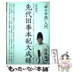 「神の学問」入門 [新装版]先代旧事本紀大成経 サキツ ミヨノ フルキミワザノ モトツフミ オオイナル オシエ Amazon.co.jp: 「神の学問」入門 [新装版]先代旧事本紀大成経