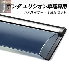 【新品未使用】ホンダ エリシオン専用ドアバイザー ウインドウバイザー サイドバイザー 1台分セット スモーク 左右セット CQYD325