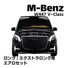 ベンツ W447 Vクラス マイバッハタイプ エアロセット バンパー ボンネット フロントグリル サイドステップ マフラーカッター 未塗装 エアロ カスタム MAYBACH