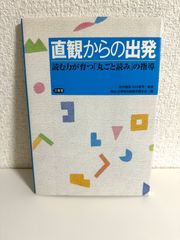 直観からの出発: 読む力が育つ「丸ごと読み」の指導 岡山 小学校の国語を語る会