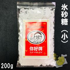 氷砂糖クリスタル 200g　大粒OR小粒