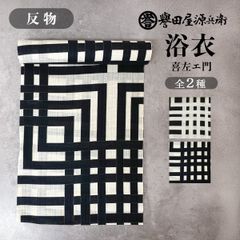 誉田屋源兵衛 浴衣 反物 単品 ［喜左エ門/全2色］ k5x09