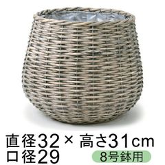 【新品】鉢カバー 自然素材 柳 グレー ウォッシュ ぽっちゃり 8号鉢用 直径26cm以下の鉢に対応 個体差あり
