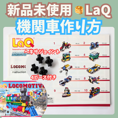 〚103〛新品 ☻ LaQ 作り方冊子 機関車 10種類 上級レベル ヘキサジョイント 4ピース付き【ラキュー 知育玩具 ブロック 説明書 機関車 乗り物 車】