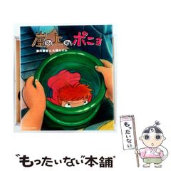 崖の上のポニョ オリジナルサウンドトラック - メルカリ