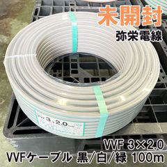 VVF 3×2.0 VVFケーブル 黒/白/緑 100ｍ 弥栄電線 【未開封】 ■K0054477