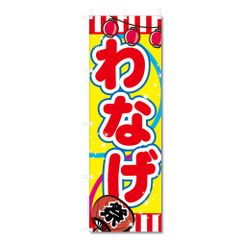 新品 のぼり 旗 わなげ 輪投げ (600×1800) (わなげ 5-17840)