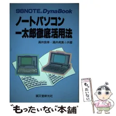 中古】 ノートパソコン一太郎徹底活用法 98NOTE、 DynaBook / 涌井 ...