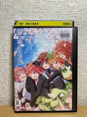 2024年最新】五等分の花嫁 dvd レンタルの人気アイテム - メルカリ