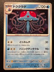 ドククラゲ U SV2a ポケモンカード151 073/165モンポミラー - メルカリ