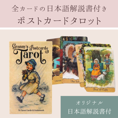 グラニーズポストカード タロットカード　日本語 解説書付き