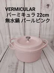 2024年最新】VERMICULAR バーミキュラの人気アイテム - メルカリ