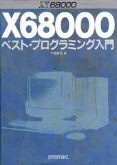X68000ベスト・プログラミング入門