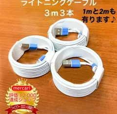 3m3本lightning用ケーブルIphone充電器充電ケーブル急速充電アイフォン線アイホンスマートフォンtypeCタイプC1.5m短い安い安価2m丈夫付属品アダプター接続バッテリースマホ携帯高速充電おすすめ充電器lightning端子ライトニングケーブル