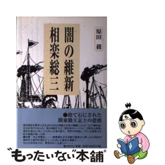 2024年最新】相楽総三の人気アイテム - メルカリ