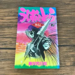 全巻初版、程度良好　うしおととら＋外伝＋おまけ5冊 コミック】うしおととら（ワイド版）（全18巻） |本 | 通販