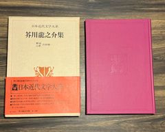 【初版】芥川龍之介集　日本近代文学大系　第38巻　【解説・注釈】吉田精一　角川書店　帯付　月報付