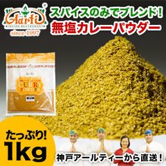 神戸アールティー 無塩カレーパウダー 1kg 塩なし カレー粉 カレーパウダー スパイス ミックススパイスAS031501000