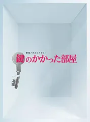 2024年最新】鍵のかかった部屋 DVD-BOXの人気アイテム - メルカリ