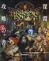 【中古】攻略本PS3-PSV ≪アクションゲーム≫ PS3/PSVita DRAGON’S CROWN ADVENTURE BIBLE 深淵なる攻略の書