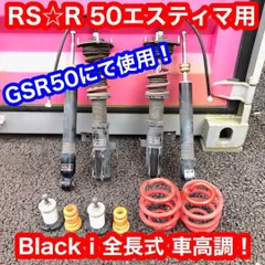 2023年最新】エスティマ 車高調の人気アイテム - メルカリ
